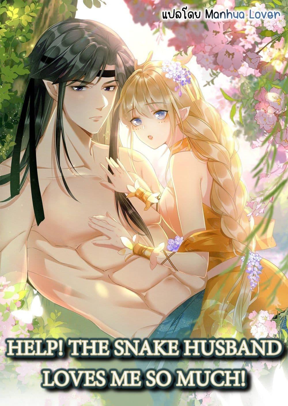 Help! The Snake Husband Loves Me So Much! เธ•เธญเธเธ—เธตเน 37 (1)
