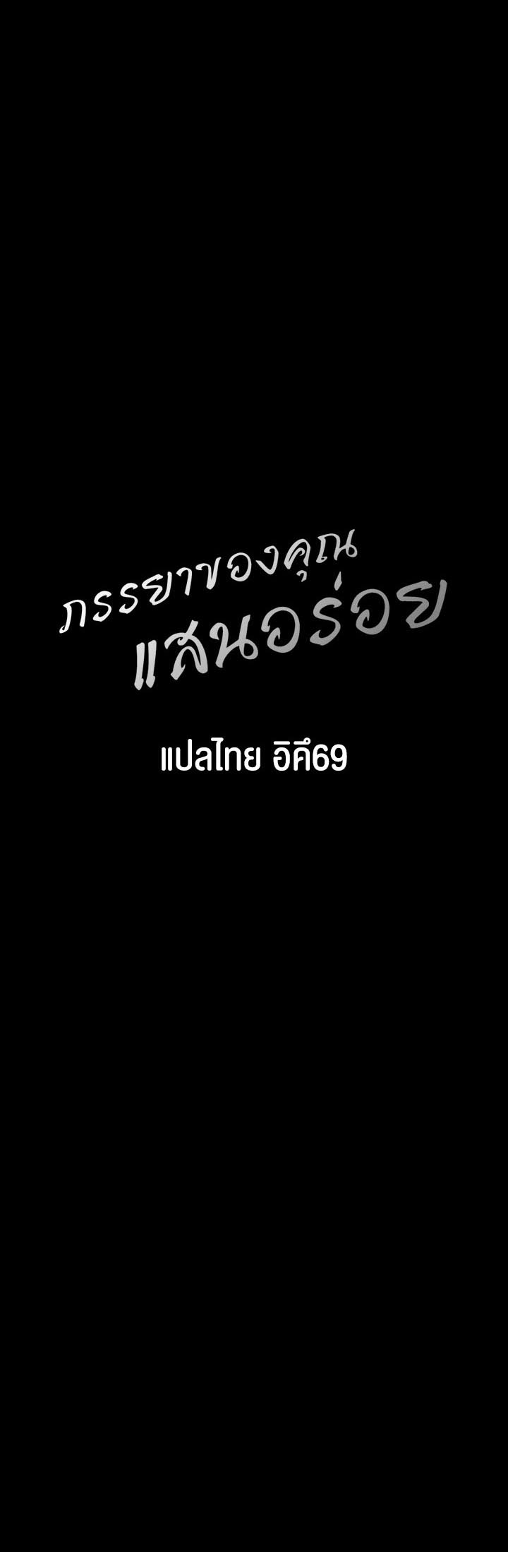 อ่านโดจิน เรื่อง Your Wife was Delicious ภรรยาของคุณแสนอร่อย ตอนที่ 18 03